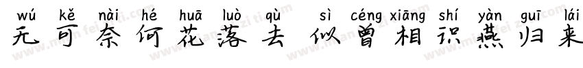 无可奈何花落去 似曾相识燕归来.字体转换